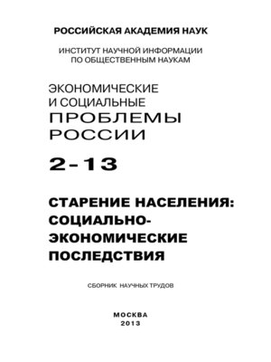 cover image of Экономические и социальные проблемы России №2 / 2013
